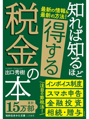 cover image of 知れば知るほど得する税金の本【電子限定版】